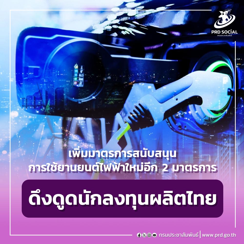 คณะกรรมการนโยบายยานยนต์ไฟฟ้าแห่งชาติ (บอร์ดอีวี)  เห็นชอบเพิ่มมาตรการสนับสนุนการใช้ยานยนต์ไฟฟ้าใหม่อีก 2 มาตรการดึงดูดนักลงทุนใช้เทคโนโลยีขั้นสูงมาตั้งฐานการผลิตในประเทศไทย บอร์ดอีวี เคาะมาตรการหนุนใช้รถบัส - รถบรรทุกอีวี ดันไทยเป็นศูนย์กลางอีวี
