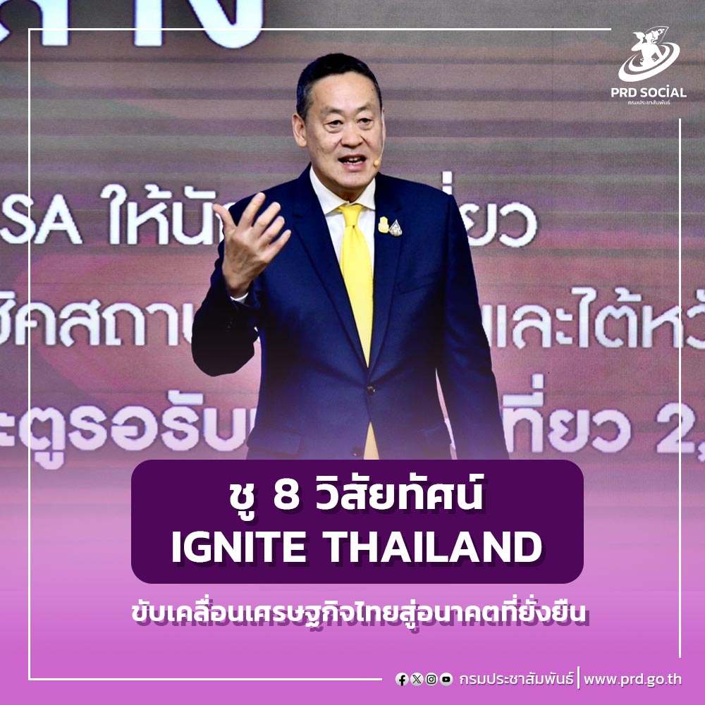 นายกฯ ประกาศวิสัยทัศน์ “IGNITE THAILAND” ยกระดับประเทศไทยสู่ศูนย์กลางเมืองแห่งอุตสาหกรรมระดับโลก
