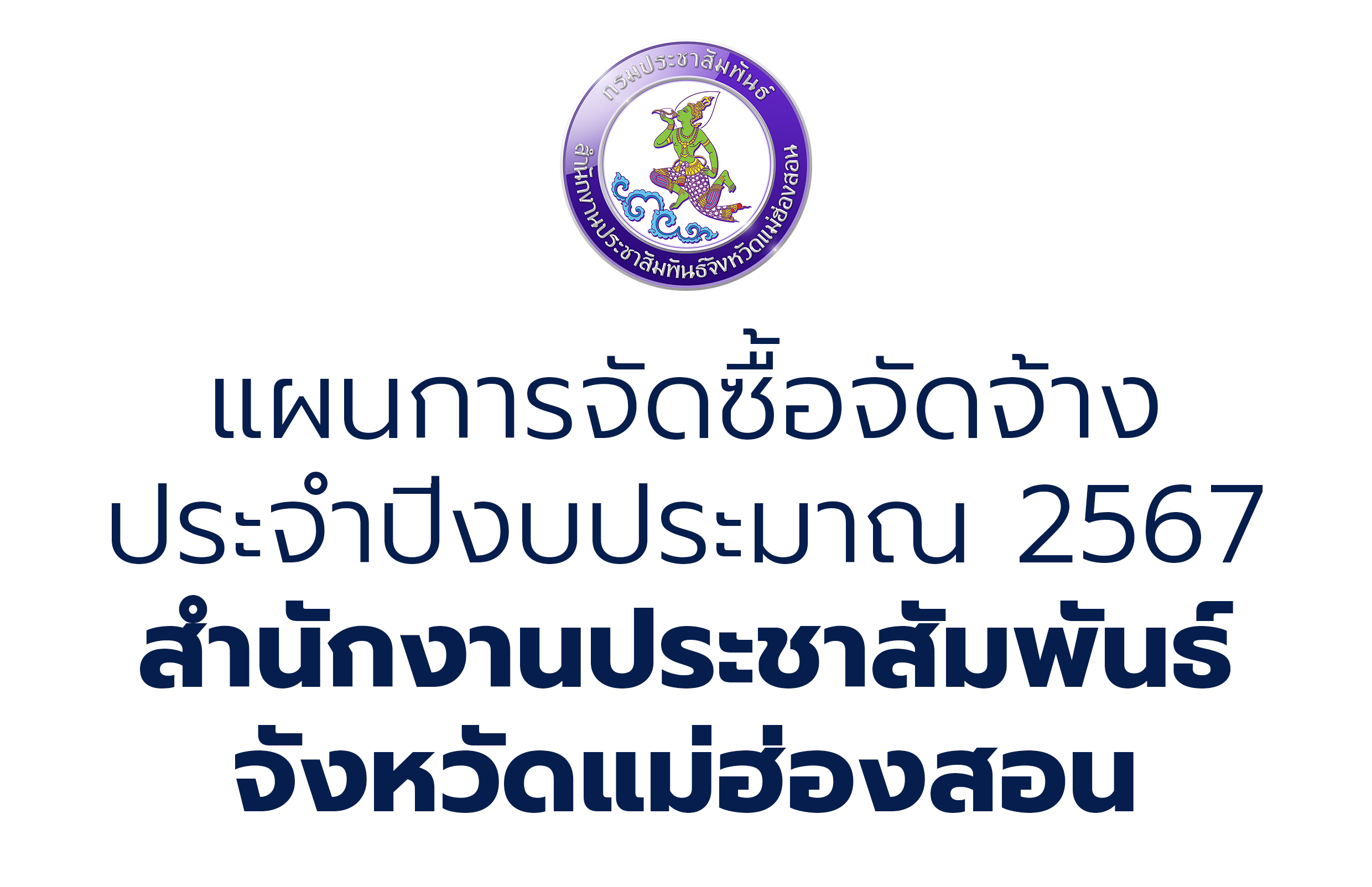 แผนการจัดซื้อจัดจ้าง ประจำปีงบประมาณ 2567