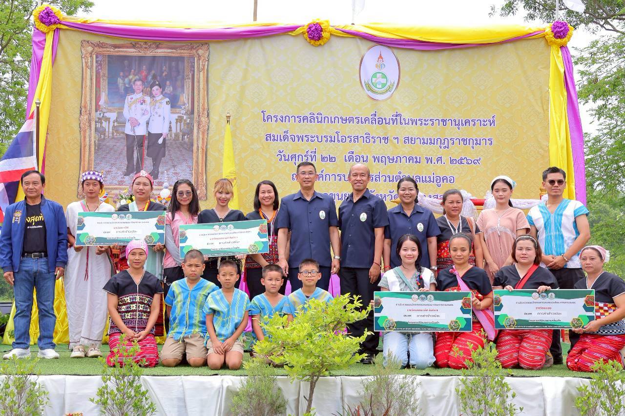 ผู้ว่าราชการจังหวัดแม่ฮ่องสอน เปิดงานโครงการคลินิกเกษตรเคลื่อนที่ในพระราชานุเคราะห์สมเด็จพระบรมโอรสาธิราชฯ สยามมกุฎราชกุมาร เพื่อให้บริการแก่เกษตรกรในการแก้ไขปัญหาการผลิต ด้านการเกษตรได้อย่างรวดเร็ว ทั่วถึงและสอดคล้องกับความต้องการของเกษตรกร